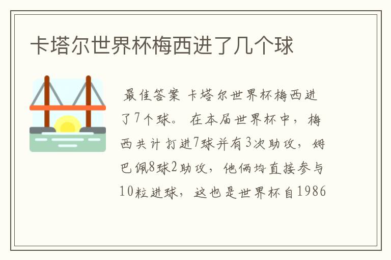 卡塔尔世界杯梅西进了几个球