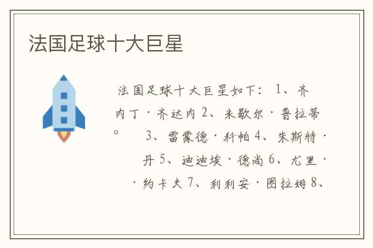 法国足球十大巨星