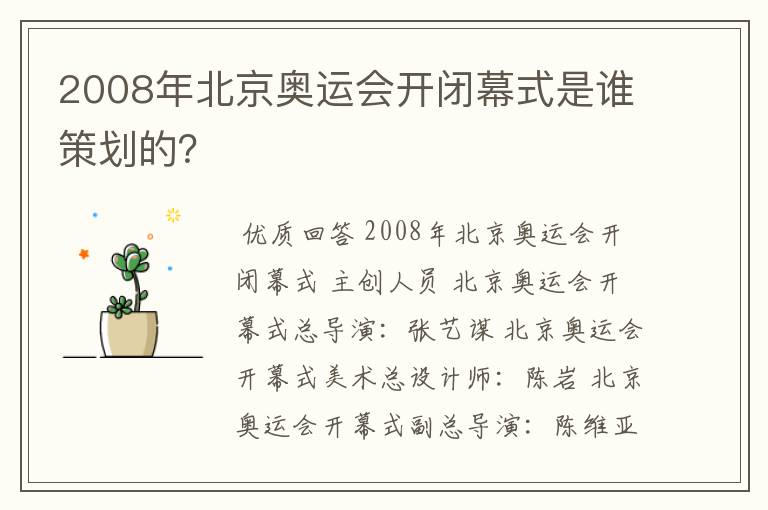 2008年北京奥运会开闭幕式是谁策划的?