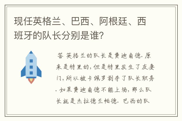 现任英格兰、巴西、阿根廷、西班牙的队长分别是谁?