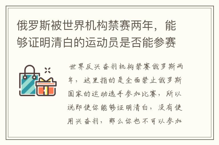 俄罗斯被世界机构禁赛两年,能够证明清白的运动员是否能参赛?
