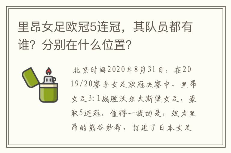 里昂女足欧冠5连冠,其队员都有谁?分别在什么位置?