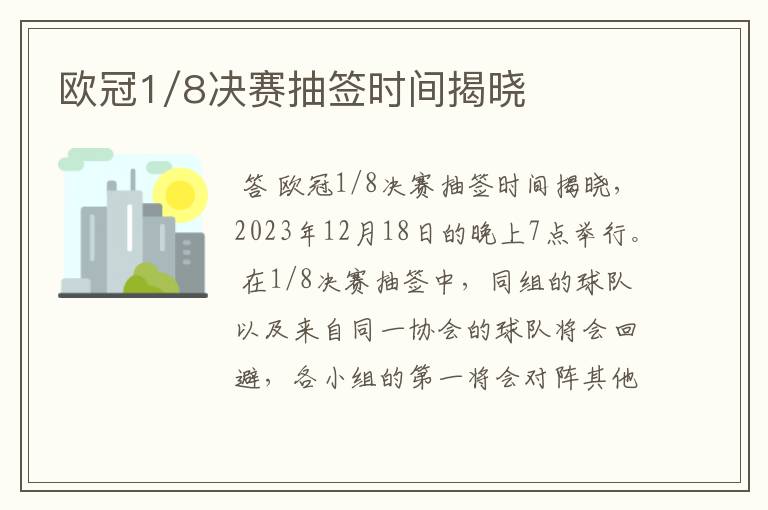 欧冠1/8决赛抽签时间揭晓