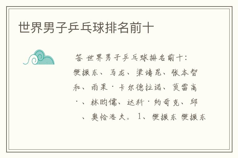 世界男子乒乓球排名前十