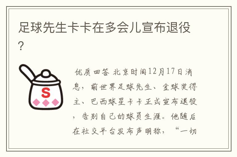 足球先生卡卡在多会儿宣布退役?