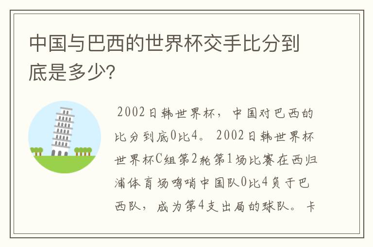 中国与巴西的世界杯交手比分到底是多少？