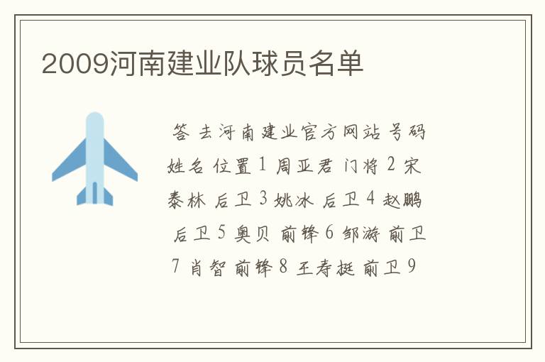2009河南建业队球员名单