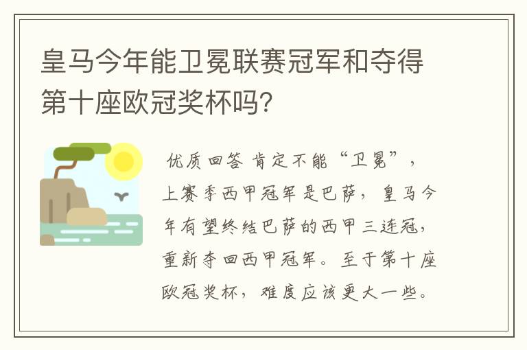 皇马今年能卫冕联赛冠军和夺得第十座欧冠奖杯吗？