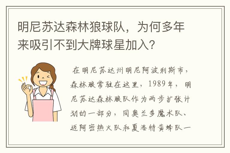 明尼苏达森林狼球队,为何多年来吸引不到大牌球星加入?