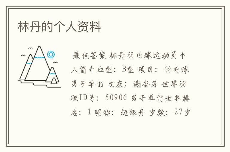 林丹的个人资料