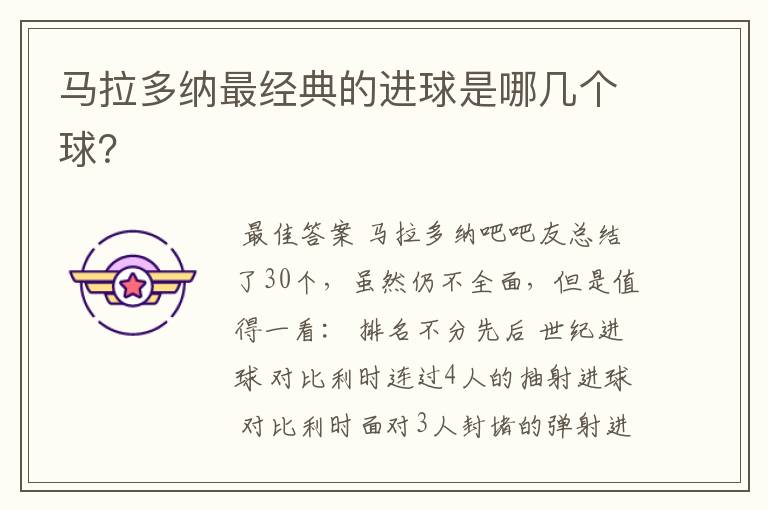 马拉多纳最经典的进球是哪几个球?