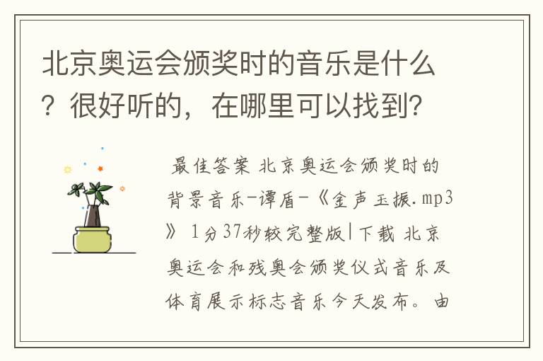 北京奥运会颁奖时的音乐是什么?很好听的,在哪里可以找到?