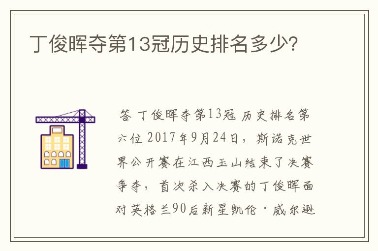 丁俊晖夺第13冠历史排名多少?