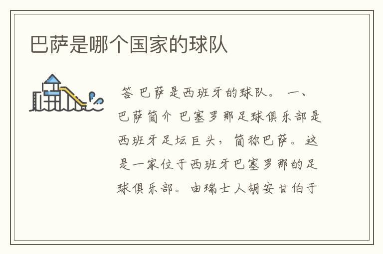 巴萨是哪个国家的球队