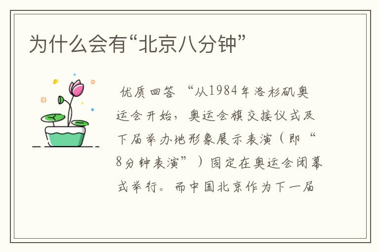 为什么会有“北京八分钟”