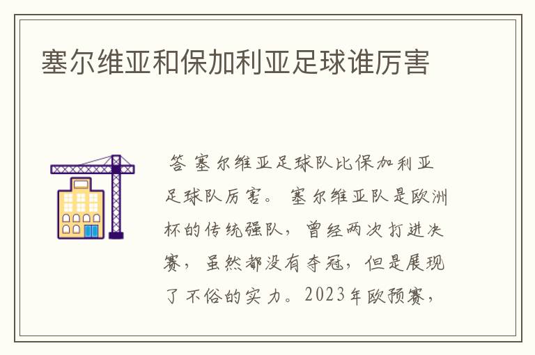 塞尔维亚和保加利亚足球谁厉害