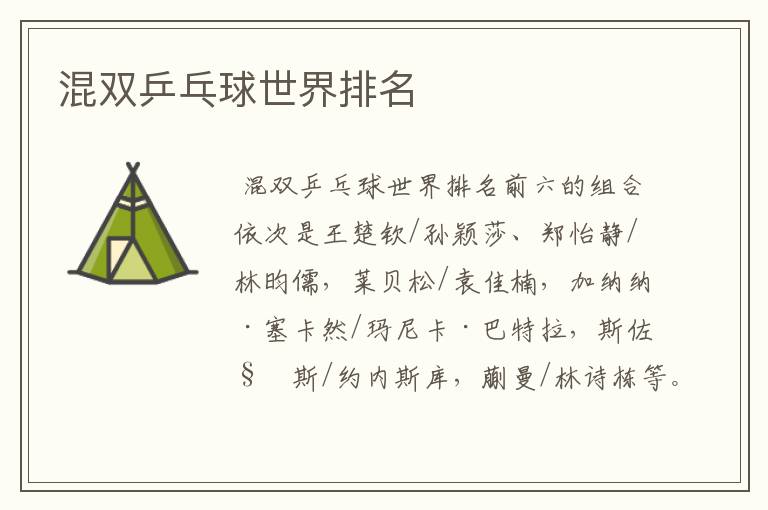 混双乒乓球世界排名