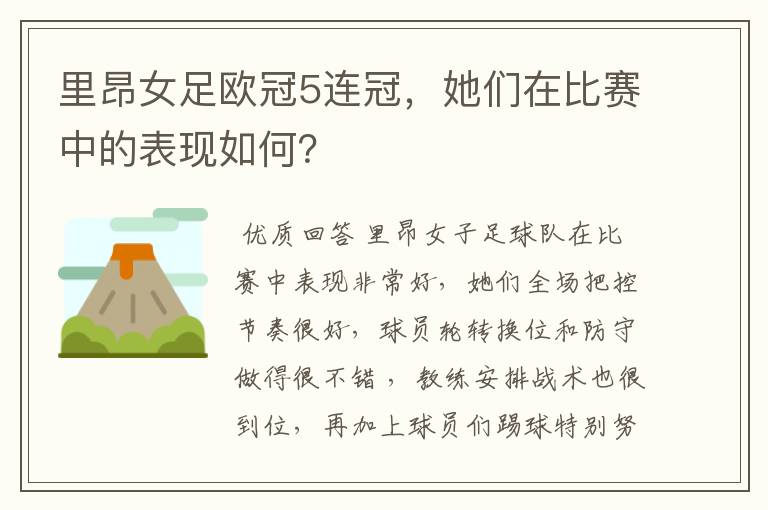 里昂女足欧冠5连冠,她们在比赛中的表现如何?