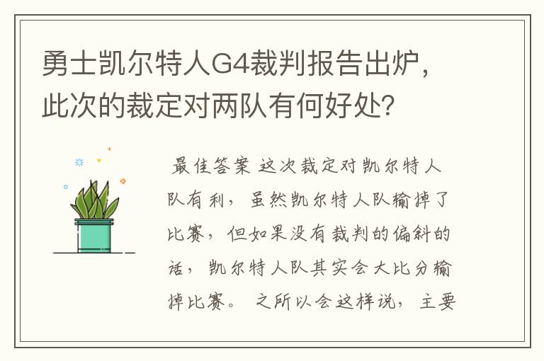 勇士凯尔特人G4裁判报告出炉,此次的裁定对两队有何好处?