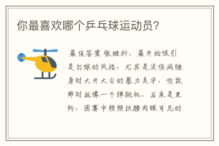 你最喜欢哪个乒乓球运动员?