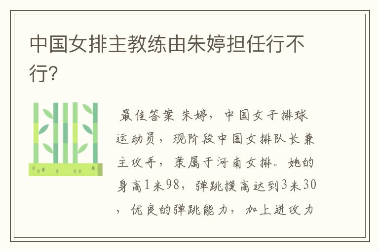 中国女排主教练由朱婷担任行不行?