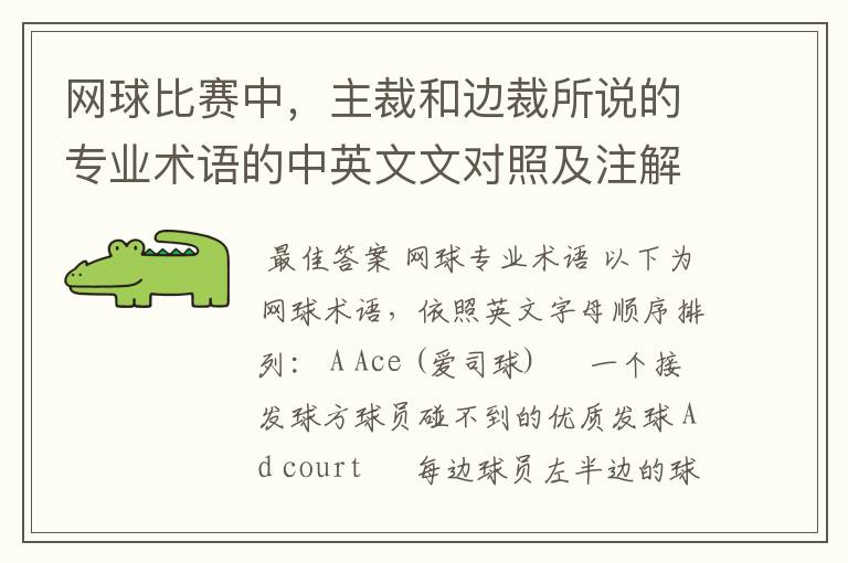 网球比赛中,主裁和边裁所说的专业术语的中英文文对照及注解