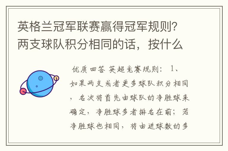 英格兰冠军联赛赢得冠军规则?两支球队积分相同的话,按什么规则产生冠军?按胜迹还是净胜球?