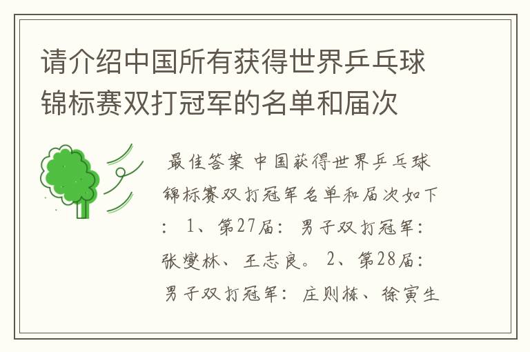 请介绍中国所有获得世界乒乓球锦标赛双打冠军的名单和届次