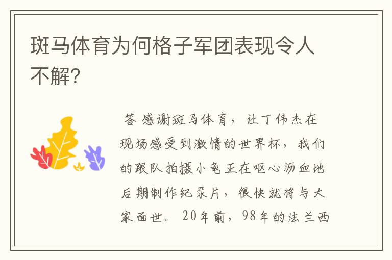 斑马体育为何格子军团表现令人不解?
