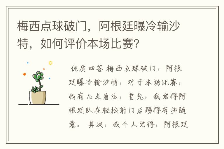 梅西点球破门,阿根廷曝冷输沙特,如何评价本场比赛?