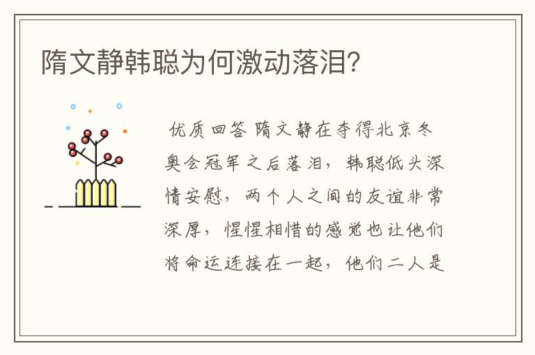 隋文静韩聪为何激动落泪？