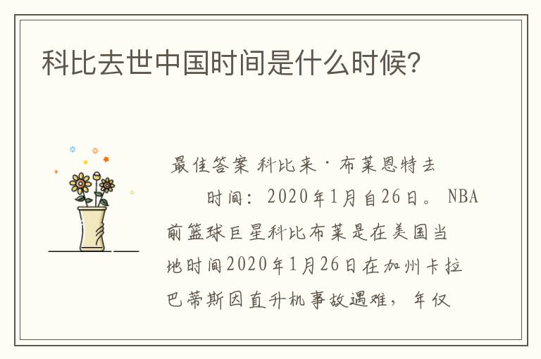 科比去世中国时间是什么时候?