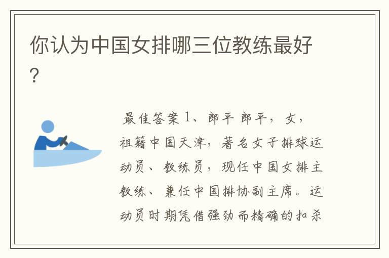 你认为中国女排哪三位教练最好?