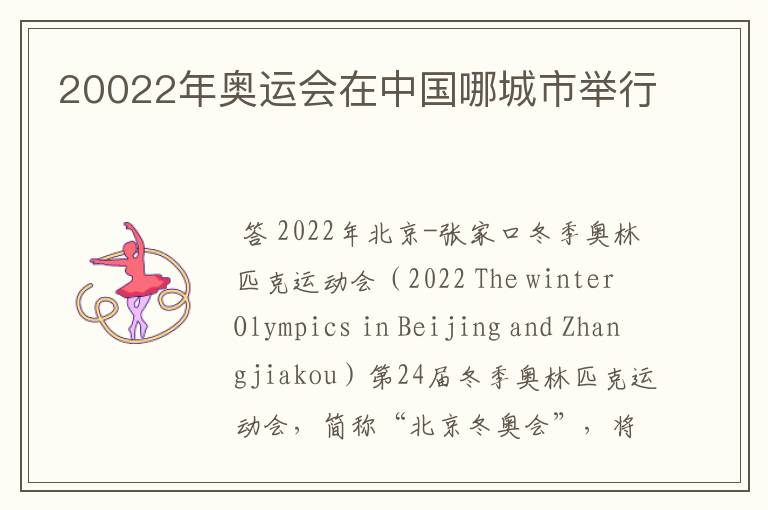 20022年奥运会在中国哪城市举行