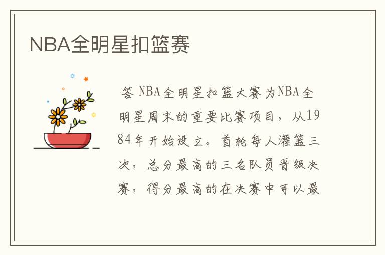 NBA全明星扣篮赛