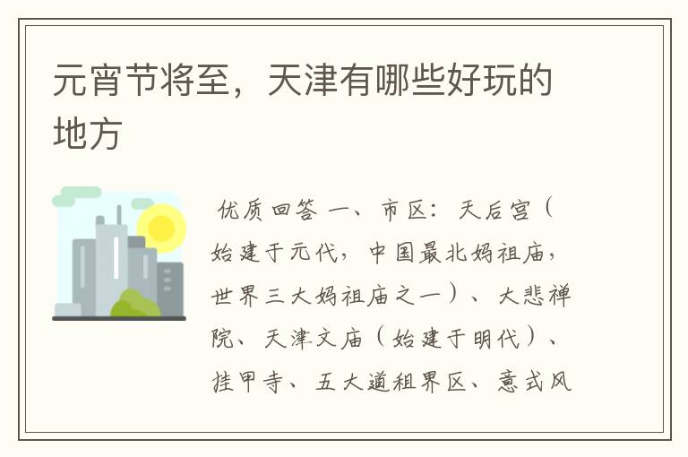 元宵节将至,天津有哪些好玩的地方