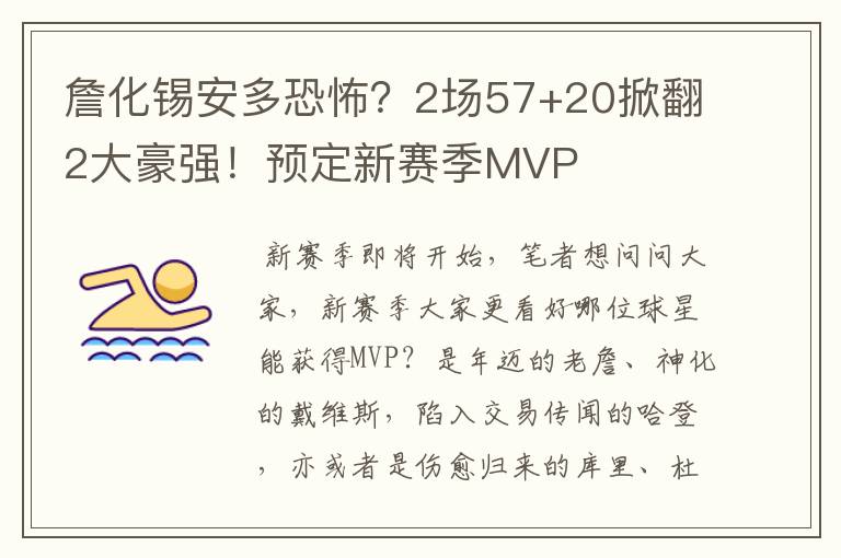 詹化锡安多恐怖?2场57+20掀翻2大豪强!预定新赛季MVP