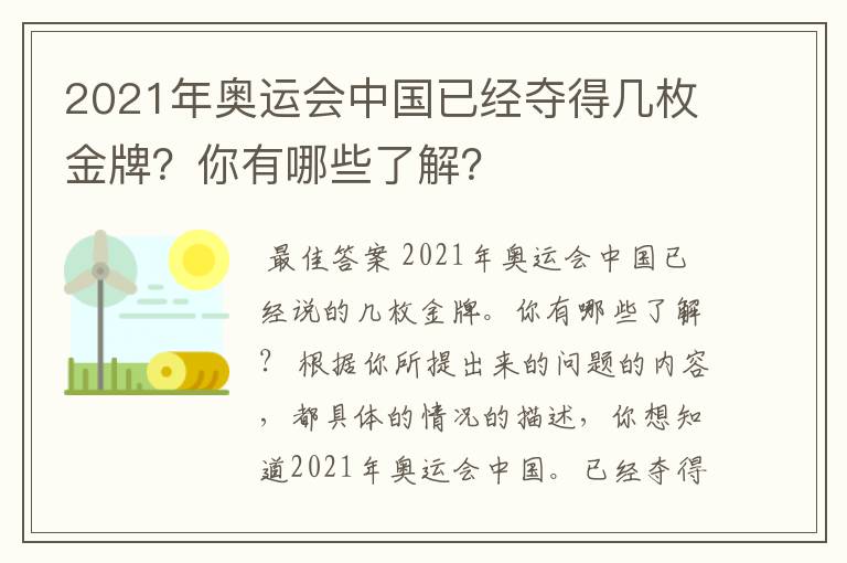 2021年奥运会中国已经夺得几枚金牌?你有哪些了解?