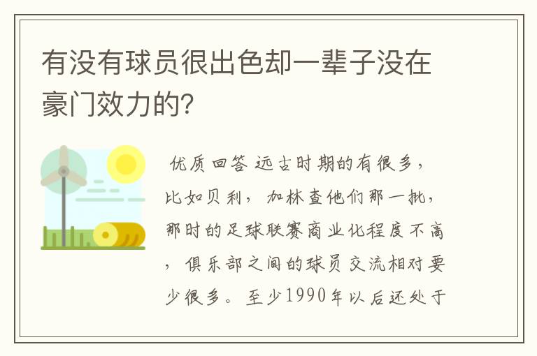 有没有球员很出色却一辈子没在豪门效力的?