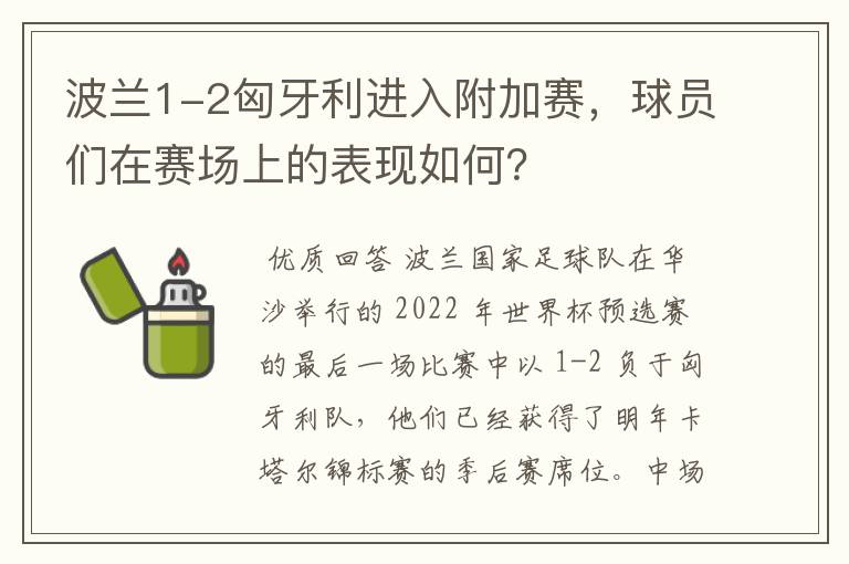 波兰1-2匈牙利进入附加赛,球员们在赛场上的表现如何?