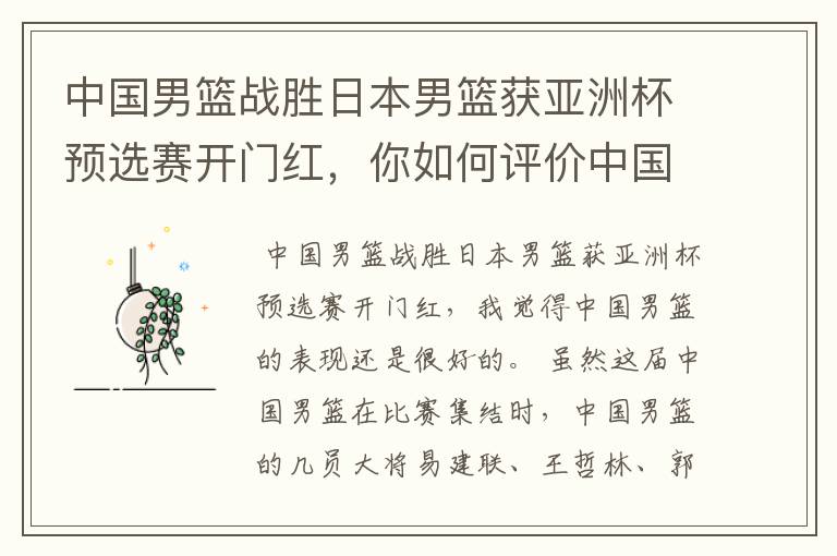 中国男篮战胜日本男篮获亚洲杯预选赛开门红,你如何评价中国男篮的表现?
