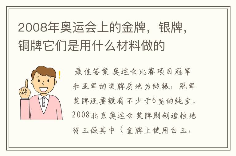 2008年奥运会上的金牌,银牌,铜牌它们是用什么材料做的