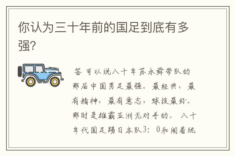 你认为三十年前的国足到底有多强?