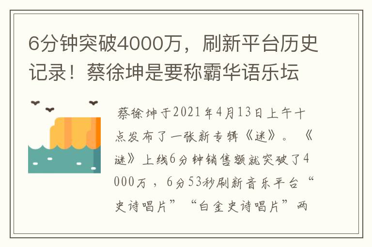 6分钟突破4000万,刷新平台历史记录!蔡徐坤是要称霸华语乐坛了吗?