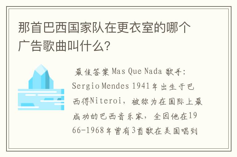 那首巴西国家队在更衣室的哪个广告歌曲叫什么?