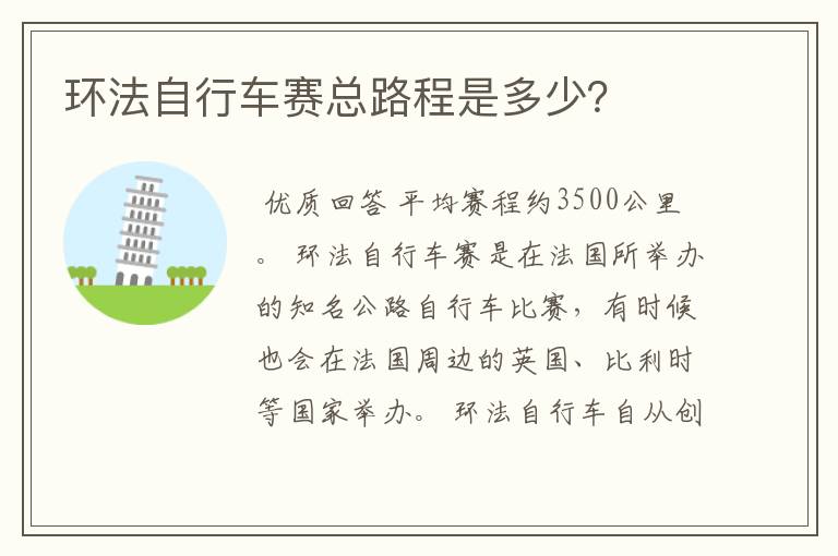 环法自行车赛总路程是多少?