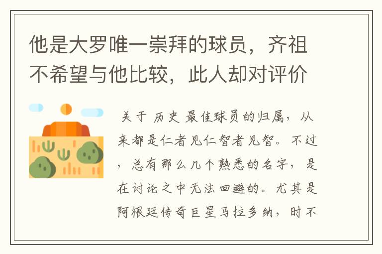他是大罗唯一崇拜的球员,齐祖不希望与他比较,此人却对评价不满