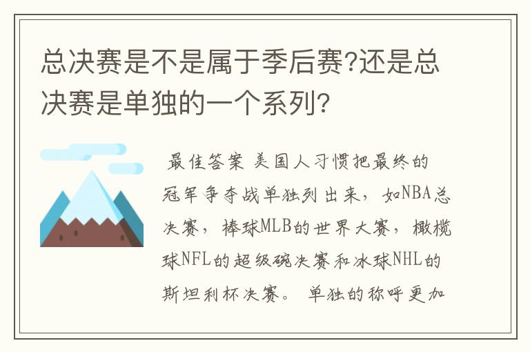 总决赛是不是属于季后赛?还是总决赛是单独的一个系列?