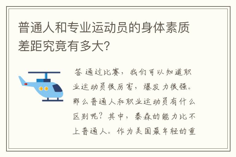 普通人和专业运动员的身体素质差距究竟有多大?