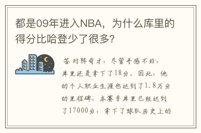都是09年进入NBA,为什么库里的得分比哈登少了很多?